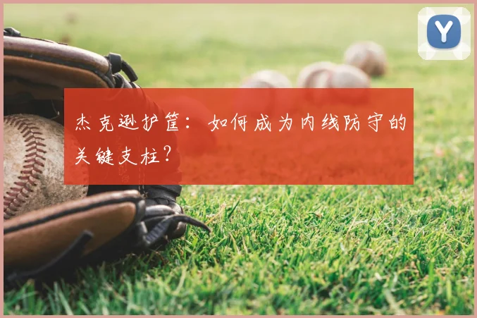 杰克逊护筐：如何成为内线防守的关键支柱？