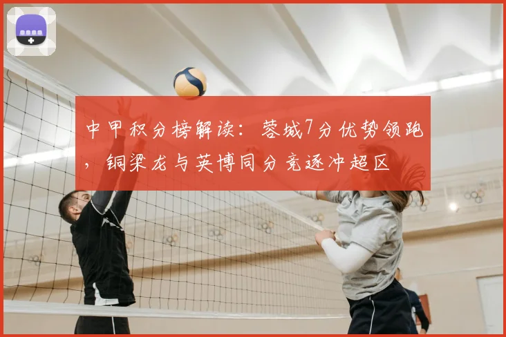 中甲积分榜解读：蓉城7分优势领跑，铜梁龙与英博同分竞逐冲超区