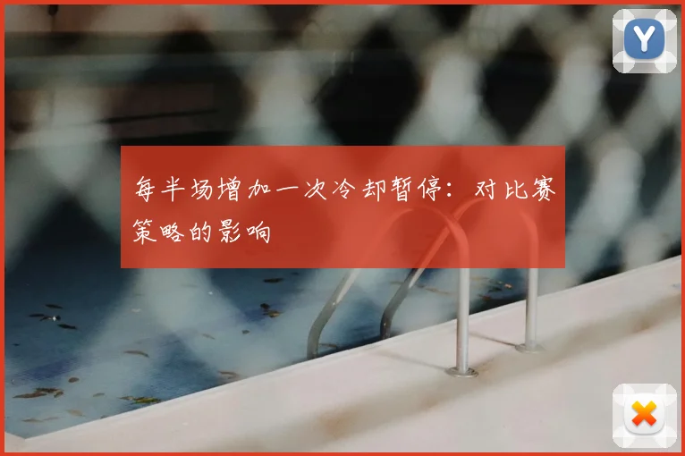 每半场增加一次冷却暂停：对比赛策略的影响
