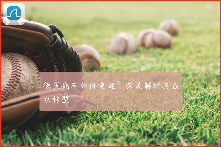 德国战车如何重建?深度解析其成功转型