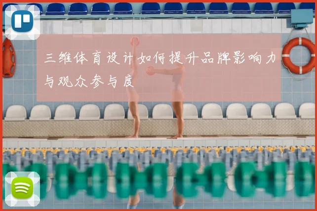 三维体育设计如何提升品牌影响力与观众参与度