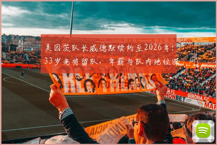 美因茨队长威德默续约至2026年：33岁老将留队，年薪与队内地位深度解析