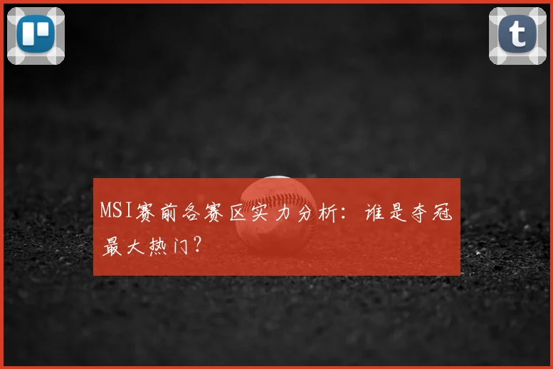 MSI赛前各赛区实力分析：谁是夺冠最大热门？