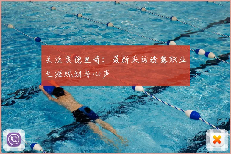 关注莫德里奇:最新采访透露职业生涯规划与心声