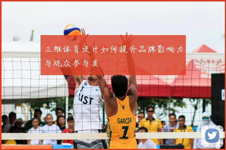 三维体育设计如何提升品牌影响力与观众参与度