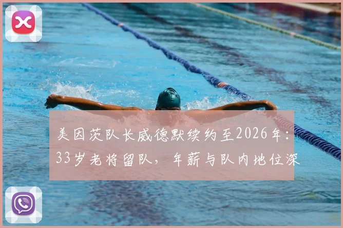 美因茨队长威德默续约至2026年:33岁老将留队,年薪与队内地位深度解析