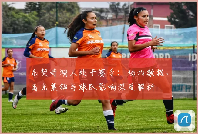东契奇湖人处子赛季:场均数据、高光集锦与球队影响深度解析