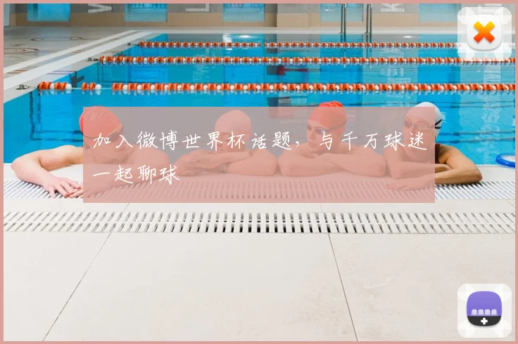 加入微博世界杯话题,与千万球迷一起聊球