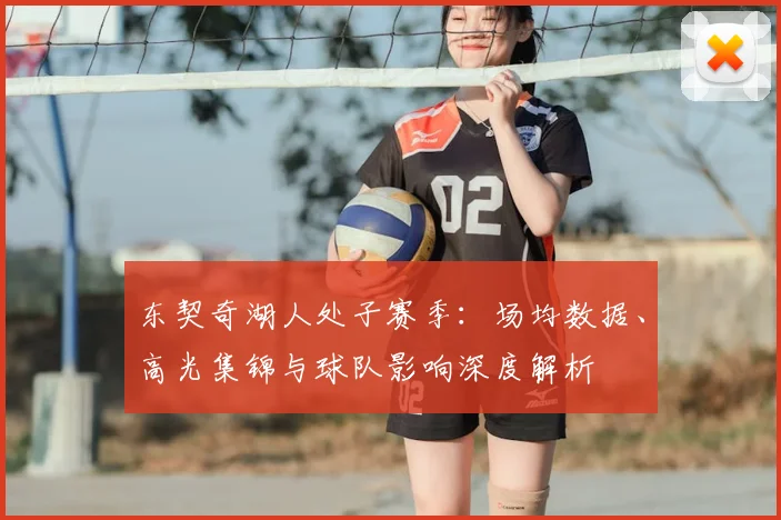 东契奇湖人处子赛季：场均数据、高光集锦与球队影响深度解析