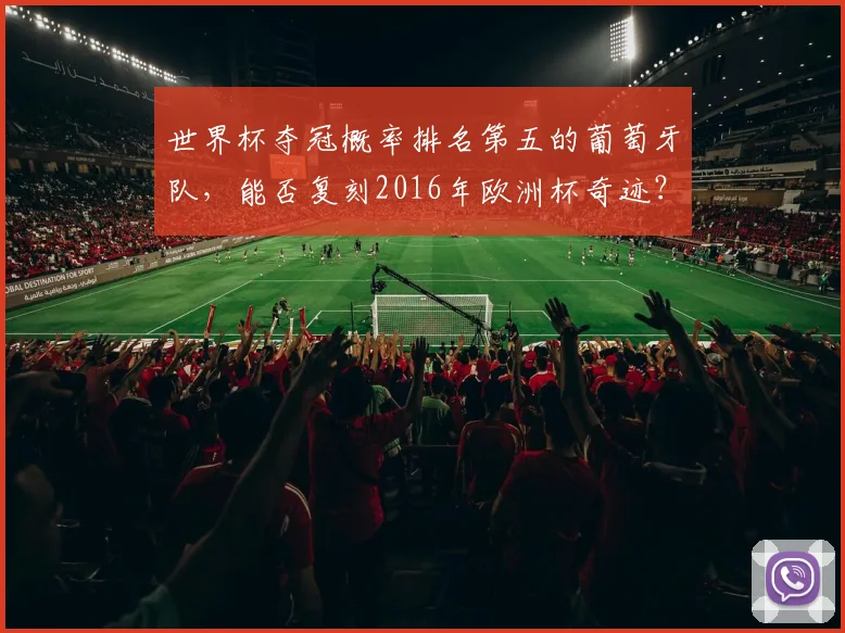 世界杯夺冠概率排名第五的葡萄牙队，能否复刻2016年欧洲杯奇迹？