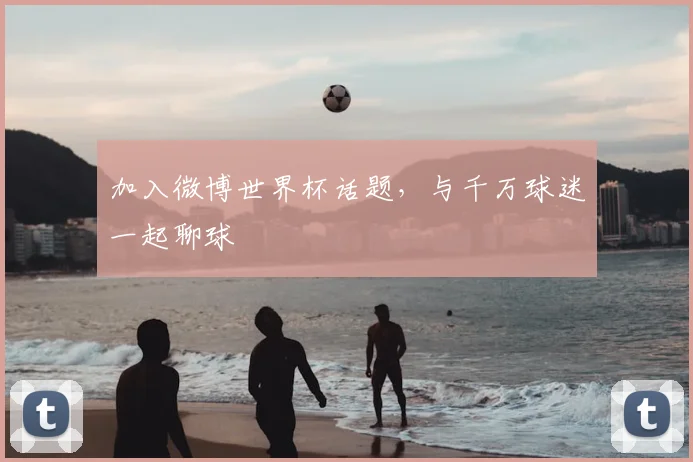 加入微博世界杯话题，与千万球迷一起聊球